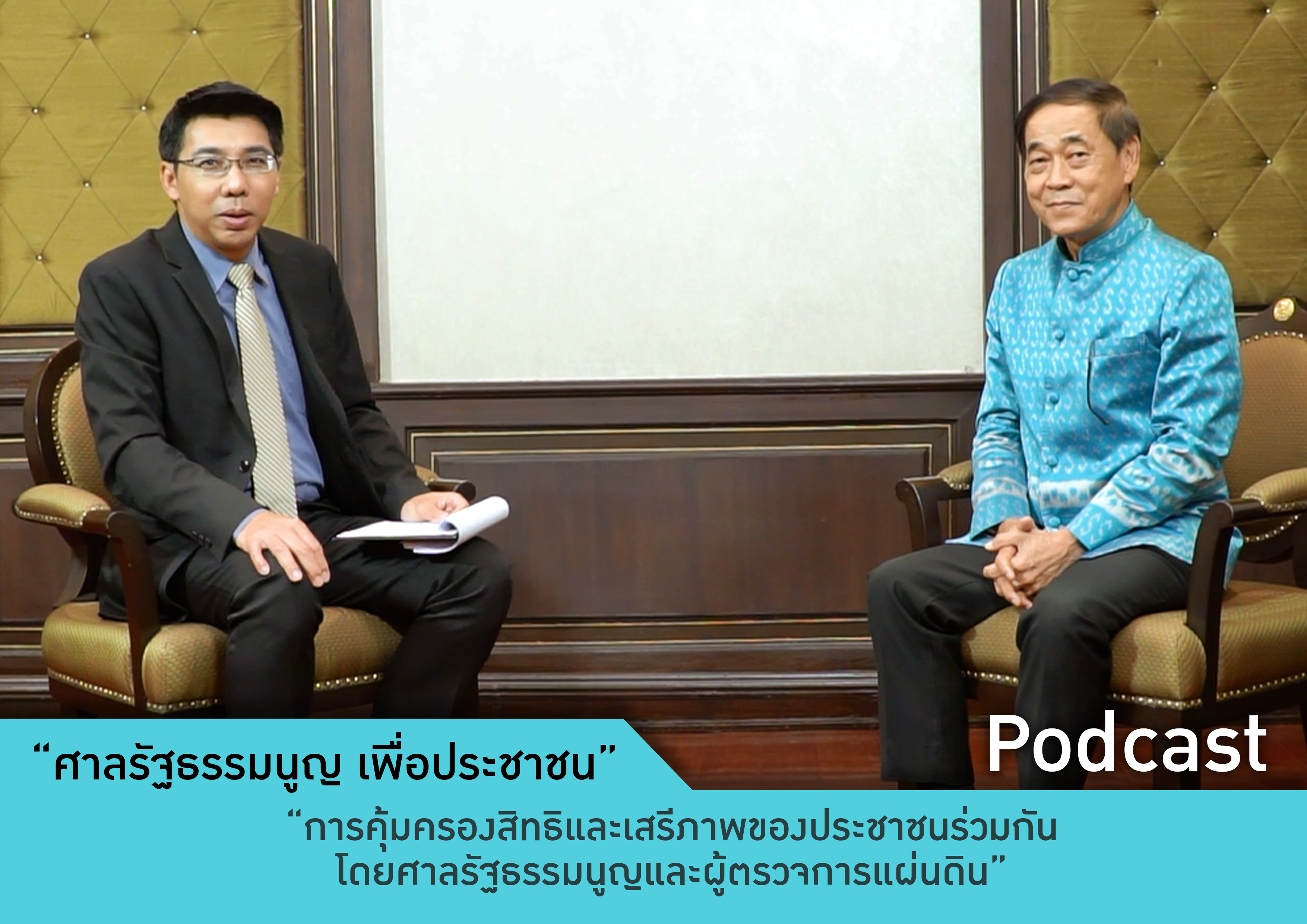 Podcast รายการศาลรัฐธรรมนูญเพื่อประชาชน ตอนที่ 1